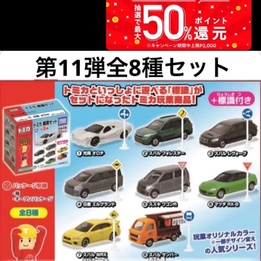 【新品】非売品 トミカ 11種類セット Tomica sign set No. 11 All opened!! - YouTube