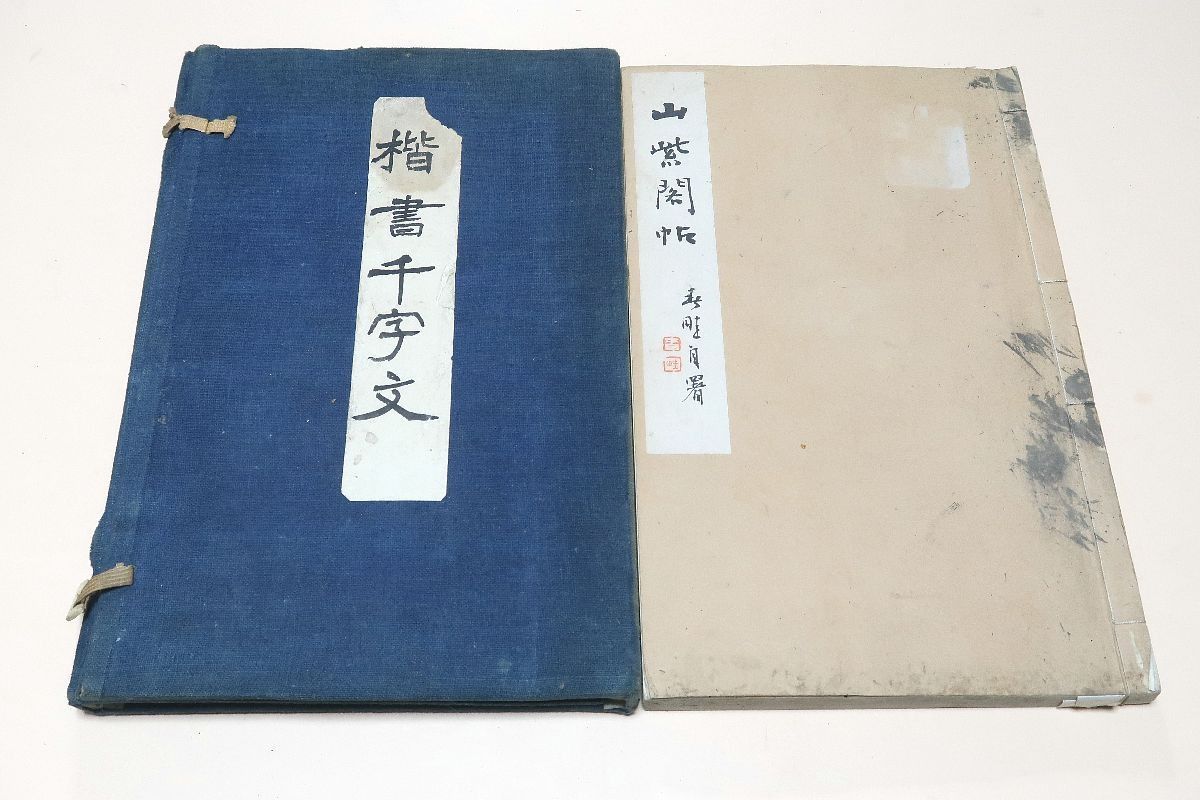 楷書千字文・山紫閣帖/大正5年/1000の漢字を 250の4字句に綴ったもので識字と習字のための初心者用教科書として用いられている/書道手本