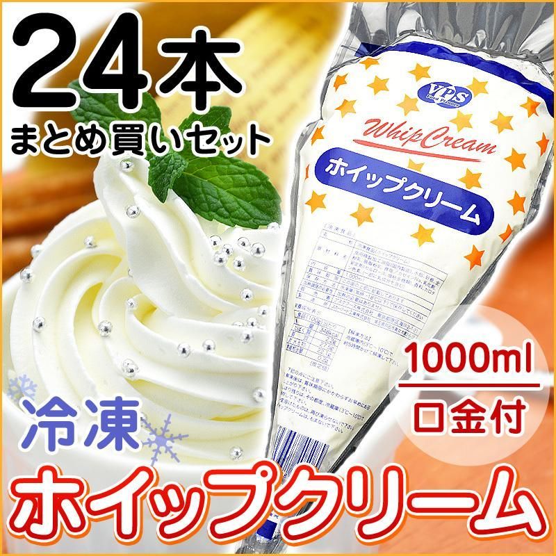 【 冷凍 ホイップ クリーム 1000ml （ 1L ） × 24本 】 大量 デコレーション まとめ買い VPS 冷凍ホイップ フローズンホイップ  手作り お菓子 パンケーキ クレープ 業務用 スカーホイップ 同等品 誕生日 パーティー イベント