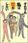  それでも私は恋がしたい