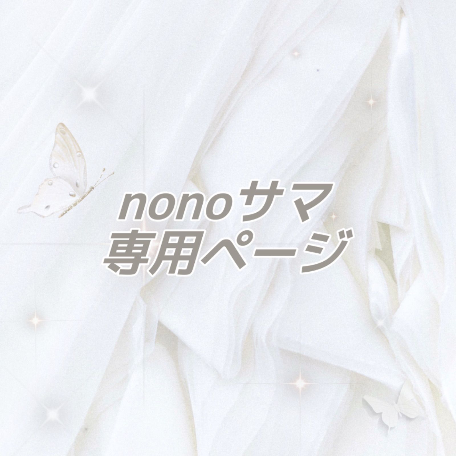 nono様専用 Kimono ページ