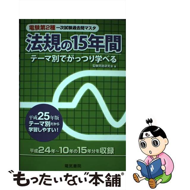 新品大得価 電験2種一次試験過去問マスタ電力の15年間 : テーマ別で