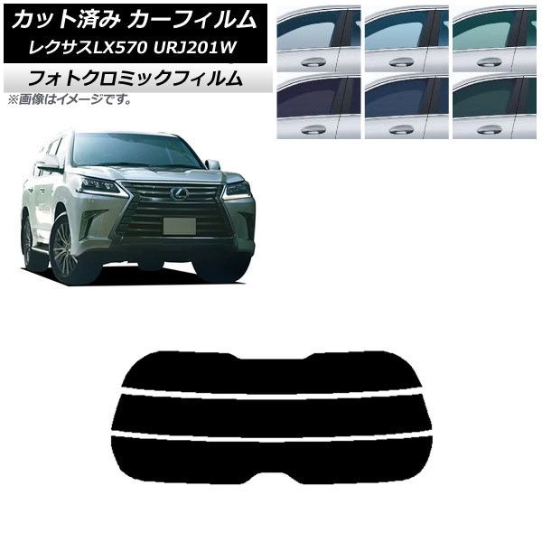 カーフィルム レクサス LX URJ201W 2015年09月～2021年10月 グリーン7520 リアガラス(分割) フォトクロミック AP-WFPM0071-R3