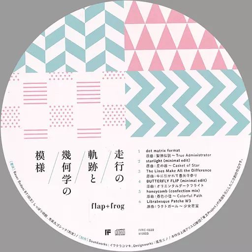 中古】同人音楽CDソフト 走行の軌跡と幾何学の模様 / flap+frog