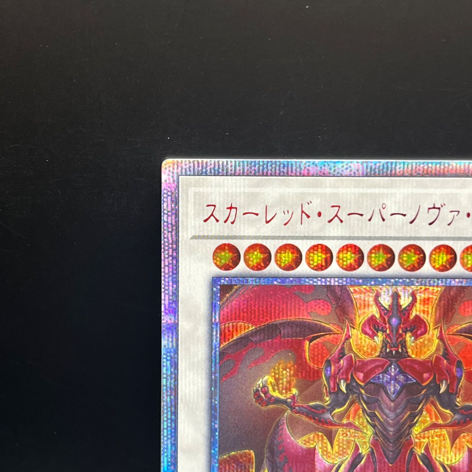 遊戯王 スカーレッド・スーパーノヴァ・ドラゴン 20th