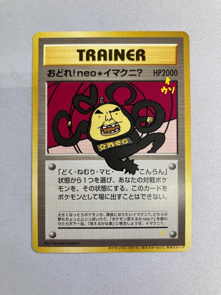おどれ！neo☆イマクニ？ [旧裏面] ポケモン言えるかneo？付録 傷有り