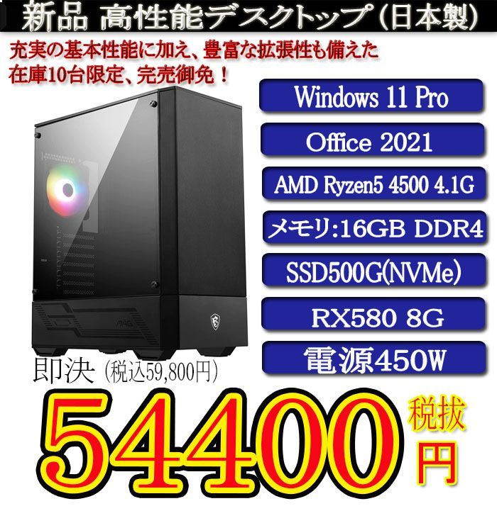 一年保証　静音モデル　ゲーミング　日本製　Ryzen　8G/Win11　新品MSI　4500/16G/SSD500G(NVMe)/RX580　Pro/Office2021-