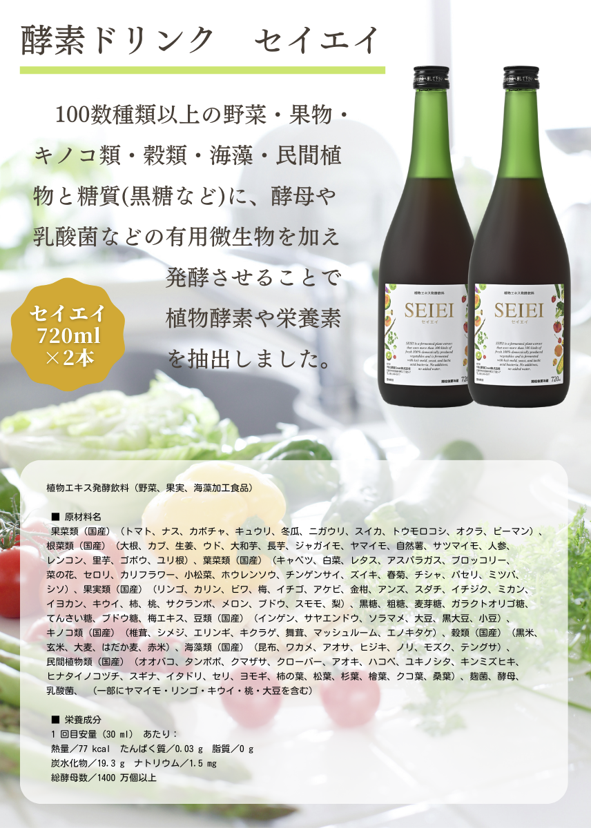 大和酵素 セイエイ 720ml×2本 1カ月分 熟2包プレゼント 酵素ドリンク ファスティング プチ断食 ダイエット 健康維持