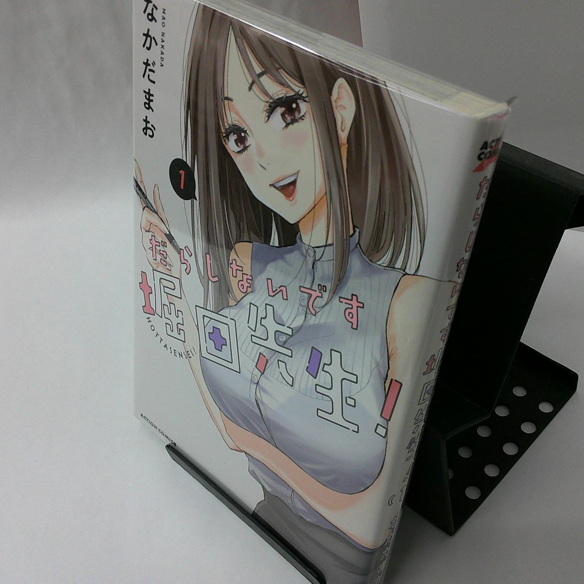 中古】だらしないです堀田先生！ 〈1〉 - メルカリ