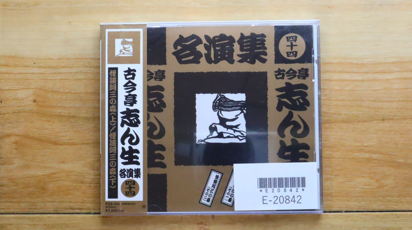 国内盤CD☆古今亭志ん生/Kokontei Shinsho□ 古今亭志ん生名演集
