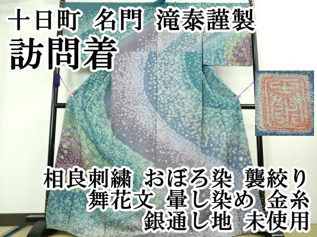 c-1081　滝泰　朧　訪問着　相良刺繍　金通し　しつけ付 c-1081 滝泰 朧 訪問着 相良刺繍 金通し しつけ付