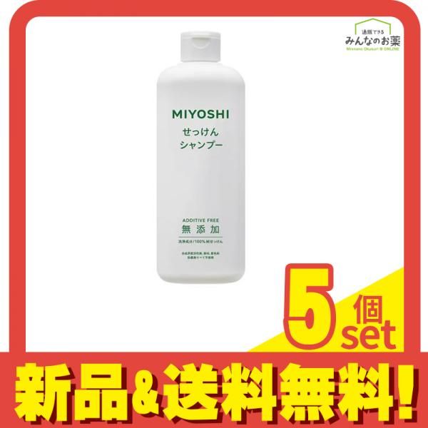 ミヨシ石鹸 無添加せっけんシャンプー 本体ボトル 350mL 5個セット まとめ売り