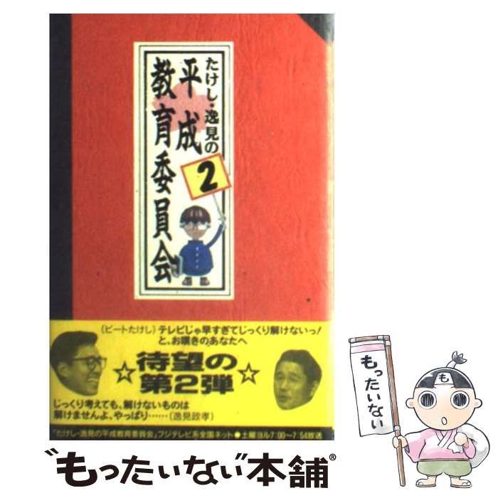 中古】 たけし・逸見の平成教育委員会 2 / フジテレビ出版 / フジテレビ出版 - メルカリ