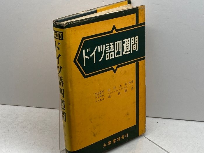 ドイツ語四週間 改訂 大学書林 森 とし郎