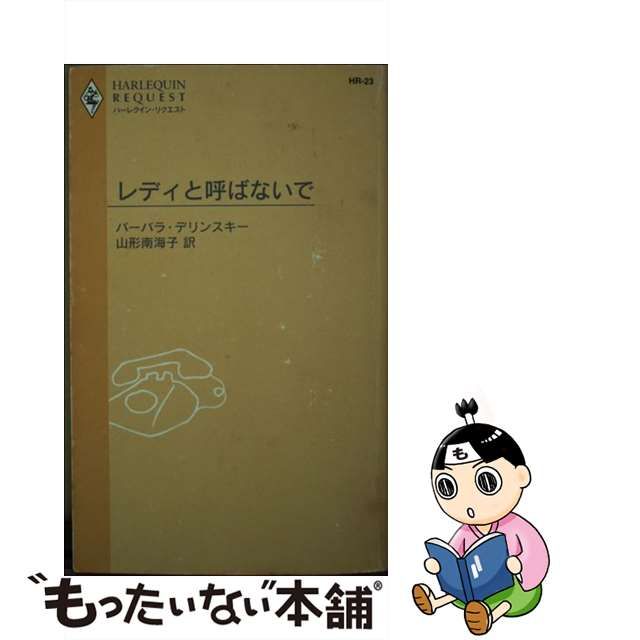 レディと呼ばないで/ハーパーコリンズ・ジャパン/バーバラ