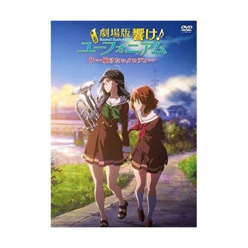 劇場版 響けユーフォニアム 届けたいメロディ 販促ポスター 非売品 未開封 劇場版 響け！ユーフォニアム ～届けたいメロディ～ | ポニーキャニオン