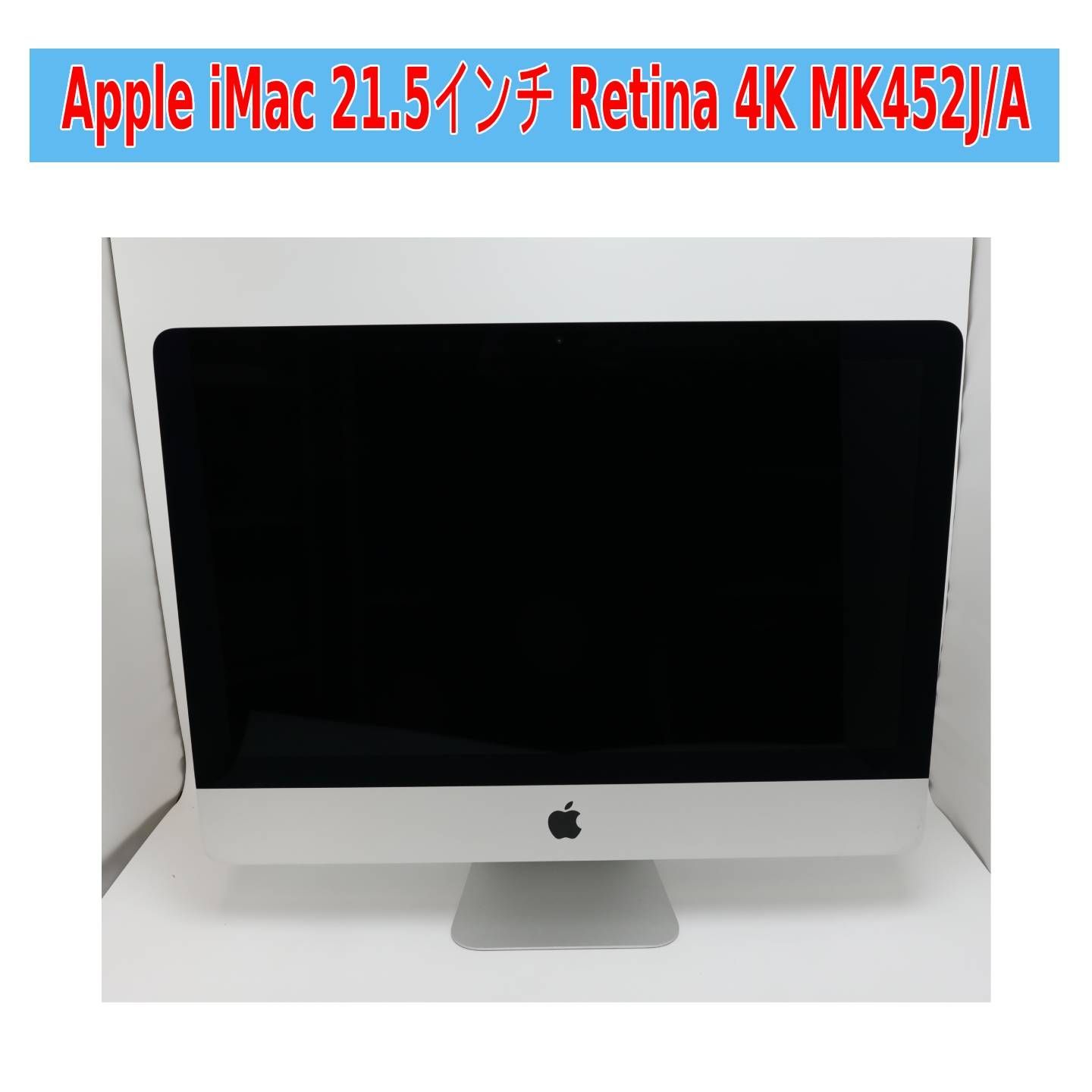 Apple iMac 21.5インチ Retina 4K MK452J/A Late2015 Corei5(3.1GHz) 8GB 1TB