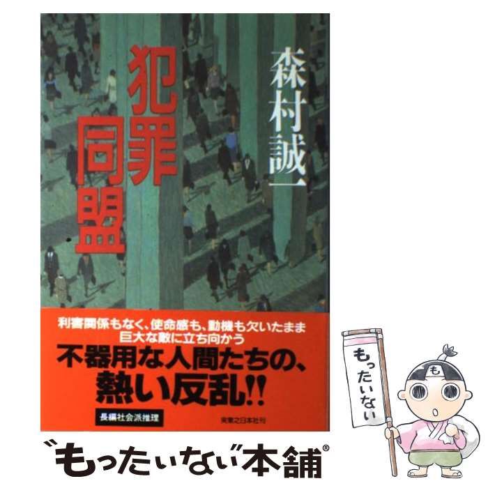 【中古】 犯罪同盟/実業之日本社/森村誠一 完全犯罪のエチュード (講談社文庫 も 1-67) | 森村 誠一 |本