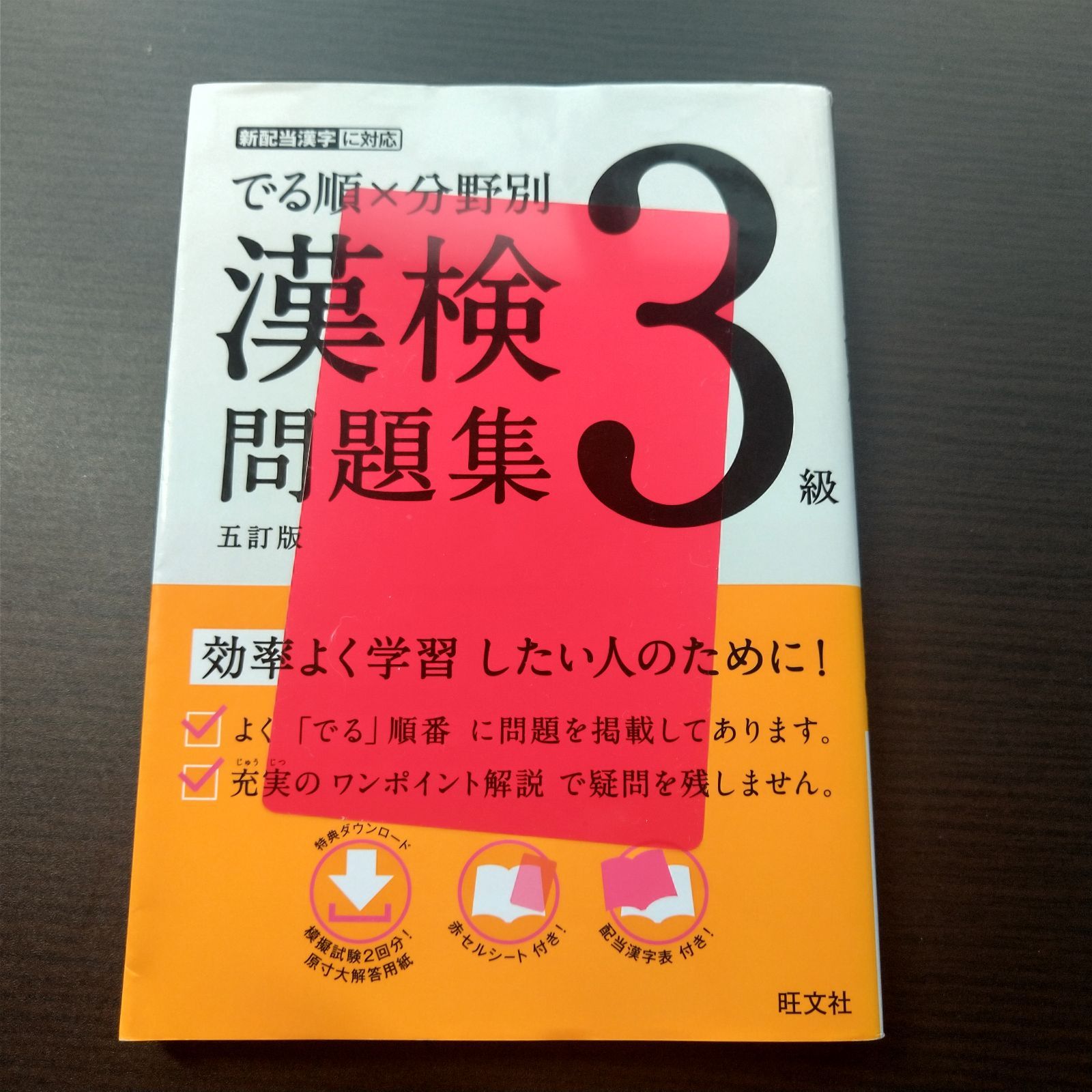 【中古】でる順×分野別 漢検3級問題集 五訂版