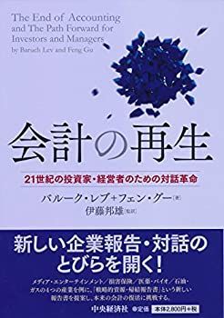 【中古】 会計の再生 会計の再生 21世紀の投資家・経営者のための対話革命 中古本 紀伊國屋書店ウェブ バルーク・レブ&frasl;フェン・グー ブックオフ公式