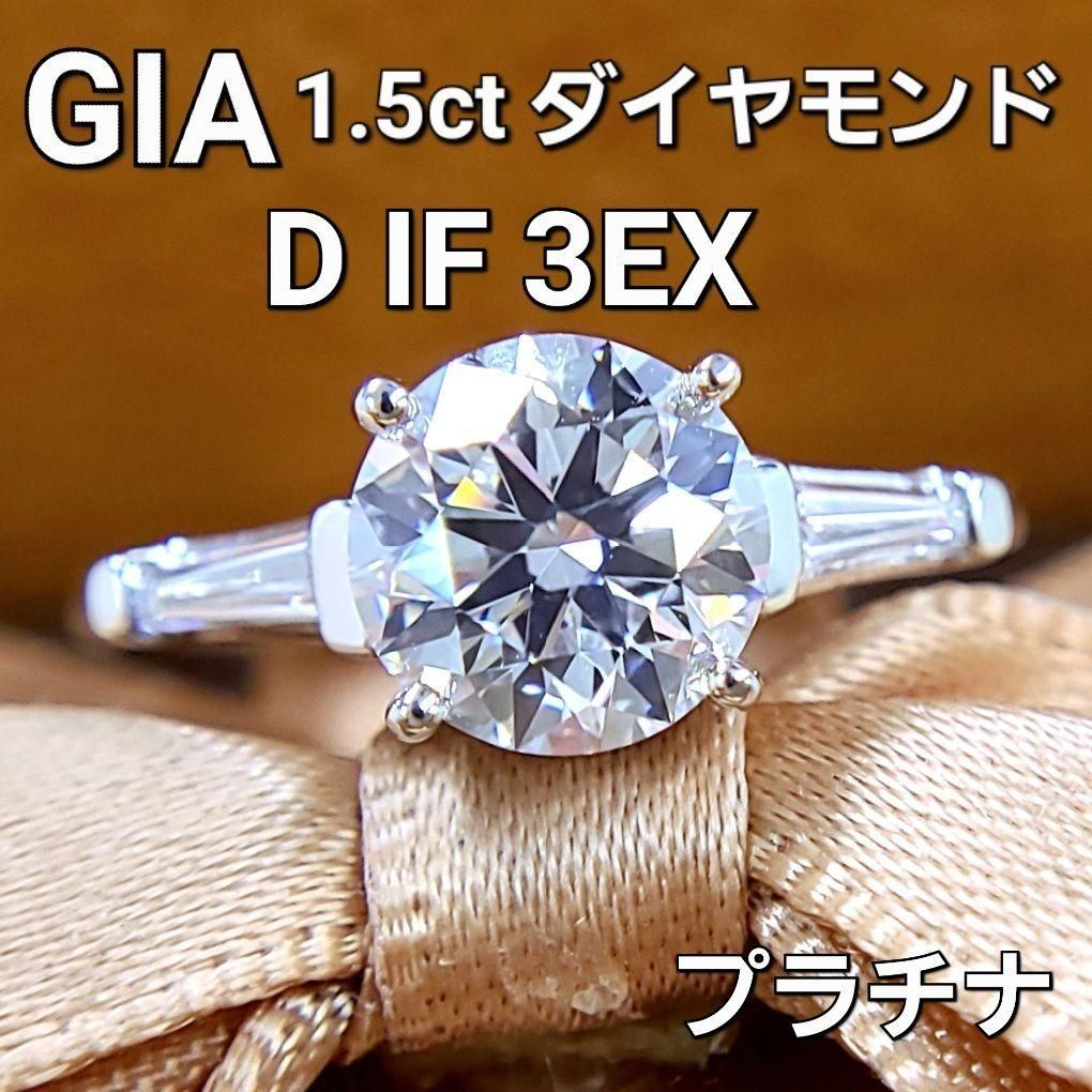 GIA 鑑定書付 1.5ct ダイヤモンド D IF 3EX プラチナ リング Pt900