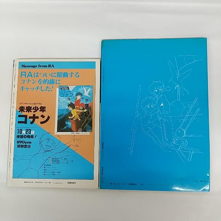 東店4-2320-2510】未来少年コナン 書籍2冊セット /未来少年コナン