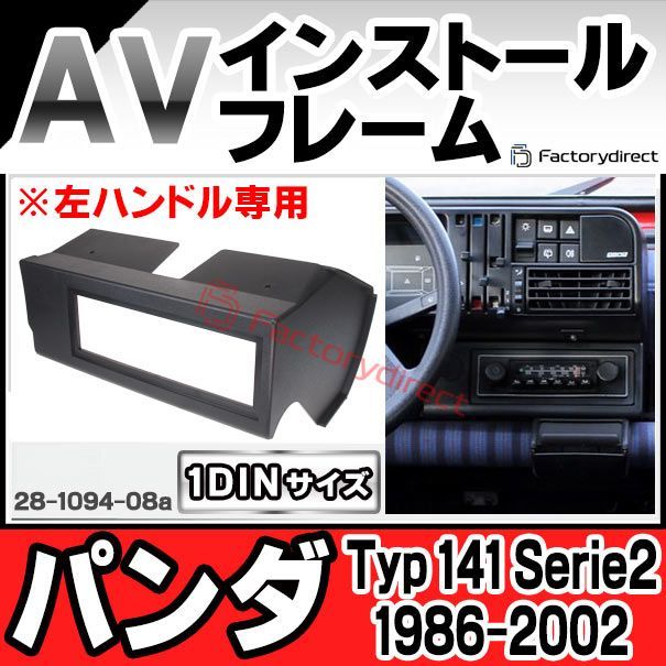 ac-fi28-1094-08a 1DIN AVインストールキット FIAT Panda フィアット パンダ (Typ 141 Serie2  1986-2002 S61-H14 ※左ハンドル専用) ナビ取付フレーム ヨーロッパ 欧州EUブランド工場製造 ( 欧 - メルカリ