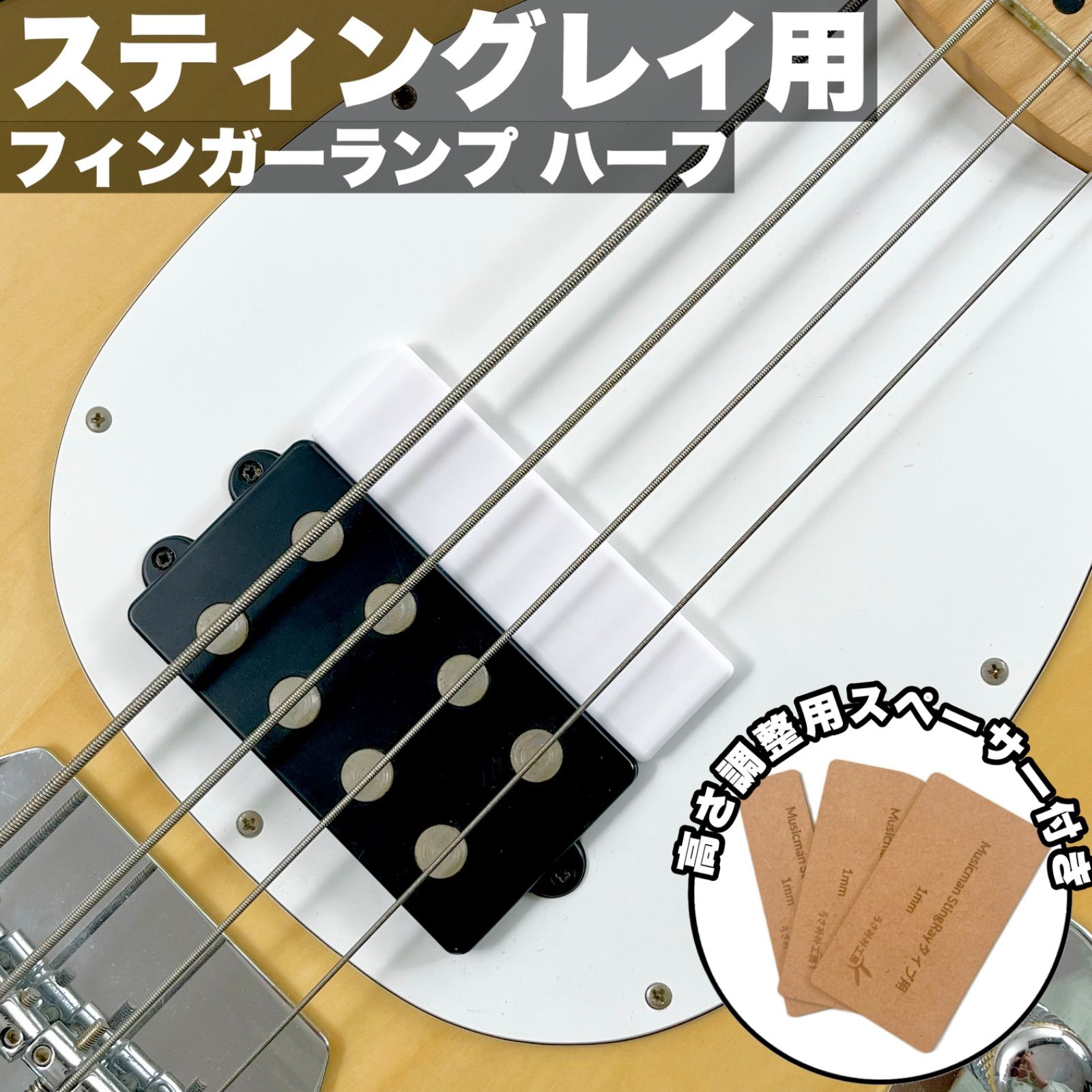高さ調整可能なフィンガーランプ ver.3 - MUSICMAN StingRayタイプ用