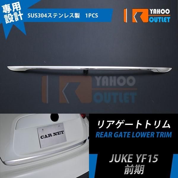 セール 日産 ジューク YF15 前期 リアゲートトリム バックドア アンダー ガーニッシュ 鏡面 カスタムパーツ エアロ アクセサリー 外装 1pcs EX293