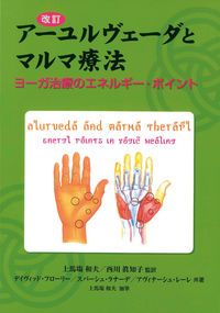ア-ユルヴェ-ダとマルマ療法 ヨ-ガ治療のエネルギ- ポイント ガイアブックス デイビッド フロ-リ- 単行本