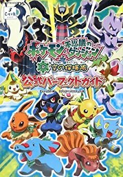 【】 ポケモン不思議のダンジョン 空の探検隊 公式パーフェクトガイド