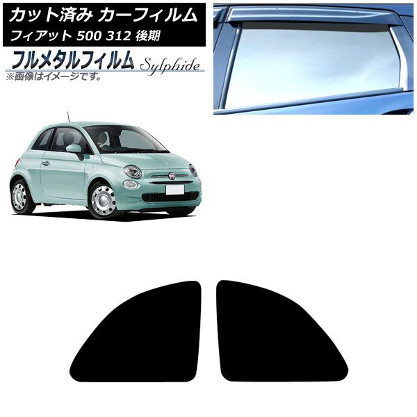 カーフィルム フィアット 500 312 後期 2016年01月～2025年05月 リア小窓 プライバシーガラス フルメタル AP-WFFM0491-RD