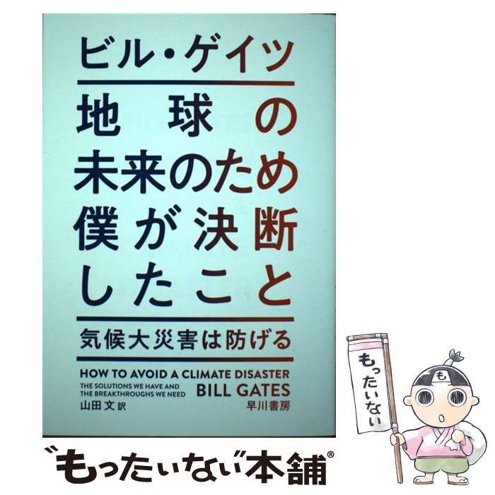 中古】 地球の未来のため僕が決断したこと 気候大災害は防げる / ビル