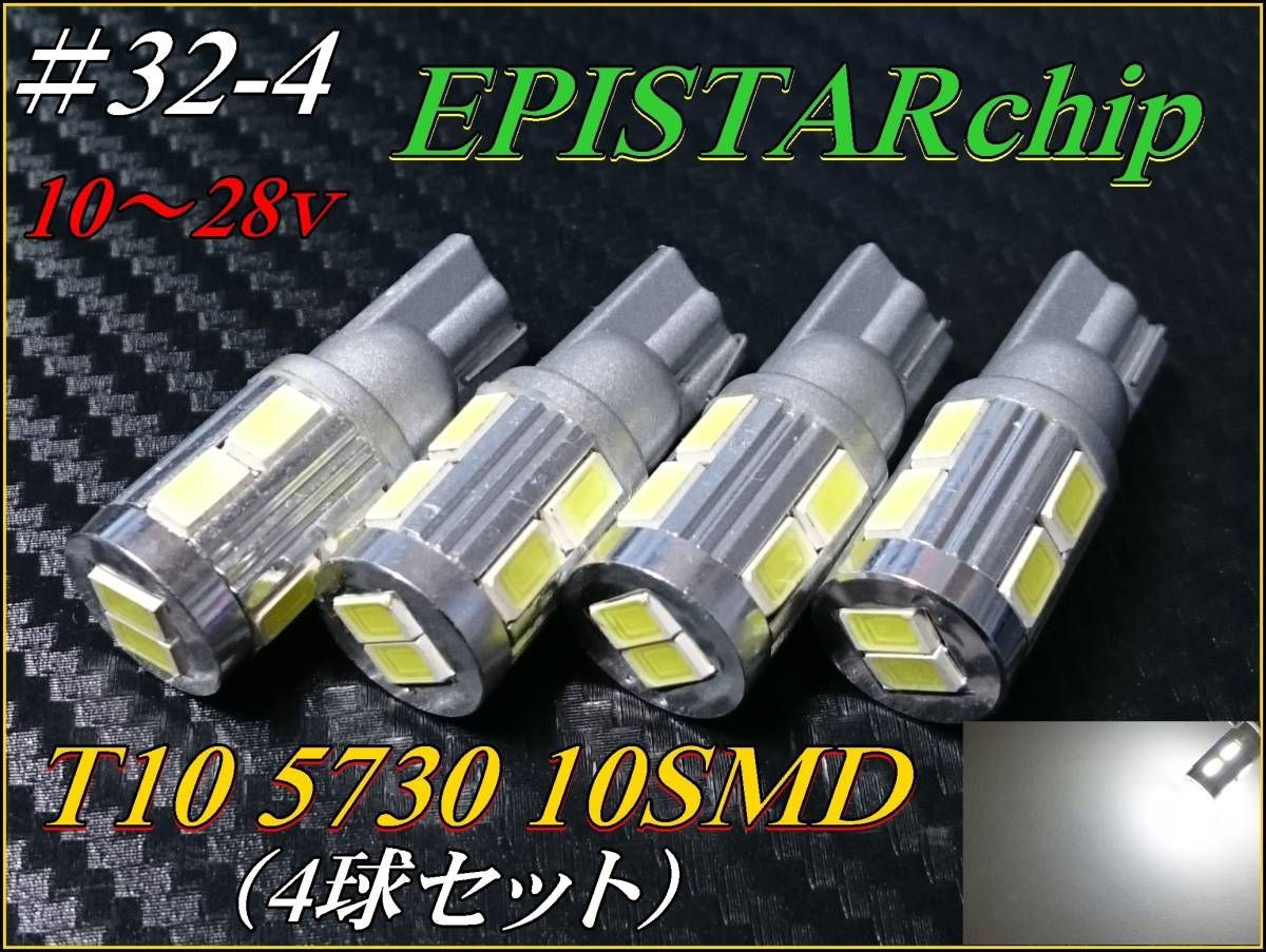 ポジション EPISTAR5730chip T10 10SMD 白/ホワイト 12v車用 - メルカリ