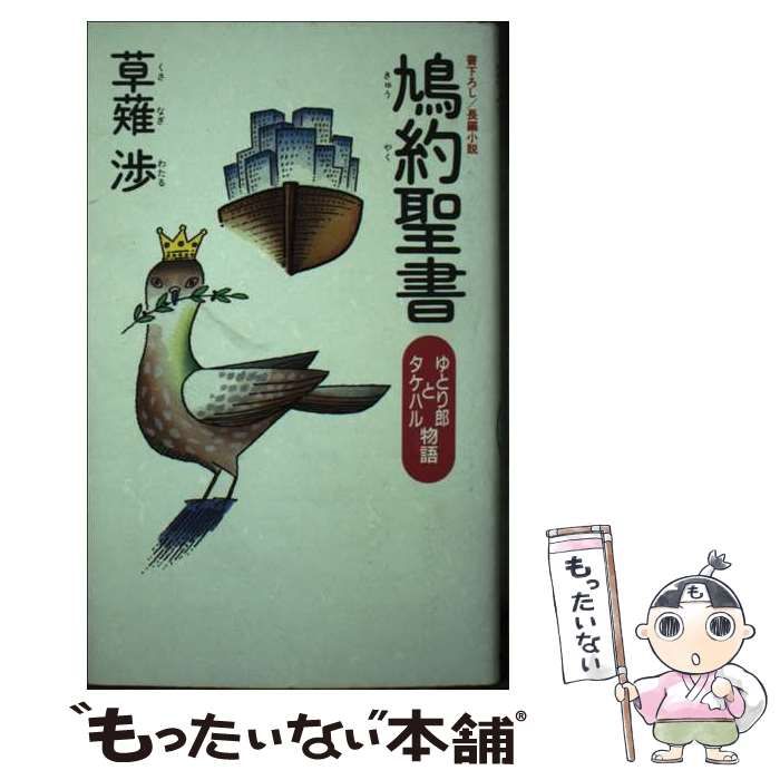 【中古】 鳩約聖書 ゆとり郎とタケハル物語/光文社/草薙渉 鳩約聖書 ゆとり郎とタケハル物語 / 草薙 渉 / 光文社-安心の