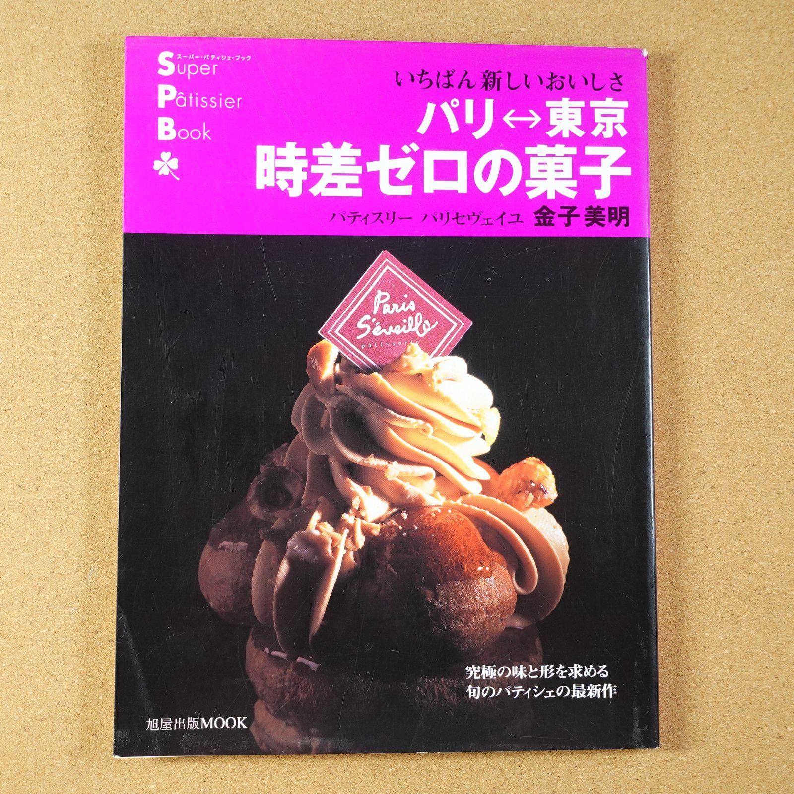 パリ〓東京時差ゼロの菓子―いちばん新しいおいしさ (旭屋出版MOOK 