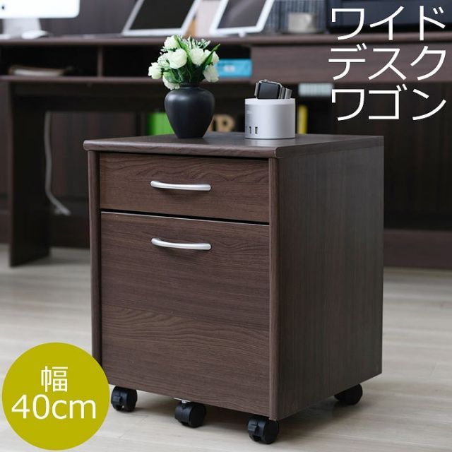 デスク ワゴン 2段 幅40 高さ50 奥行40 収納 引き出し キャスター サイドキャビネット サイドワゴン ダークブラウン 木製 A4 収納 ファイル オフィス収納 オフィスデスク 机 ラック パソコンデスク デスクチェスト メーカー直送