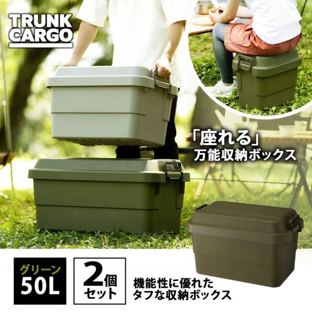 リス RISU 収納ボックス トランクカーゴ 50L グリーン TC-50 2個セット コンテナ ボックス 屋外収納 キャンプ 防水 GHON071