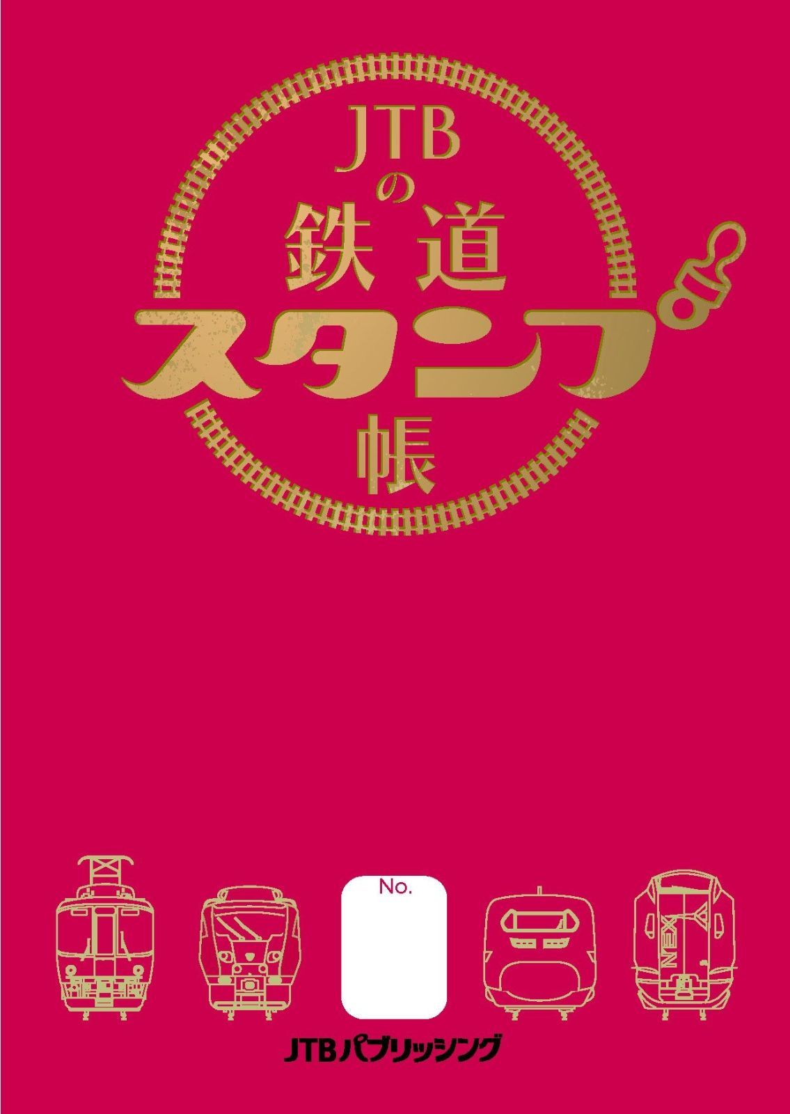 JTBの鉄道スタンプ帳 (諸書籍)