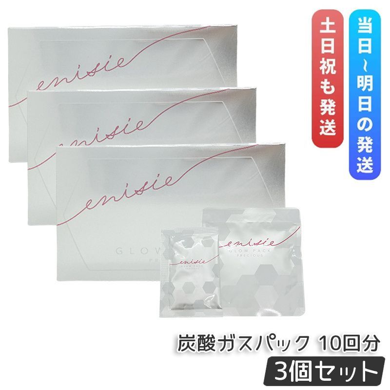 新品未使用(^^)エニシー　グローパックセット（炭酸ガスパック/10回分） enisie 【2個セット/正規品/送料無料】エニシー グローパック