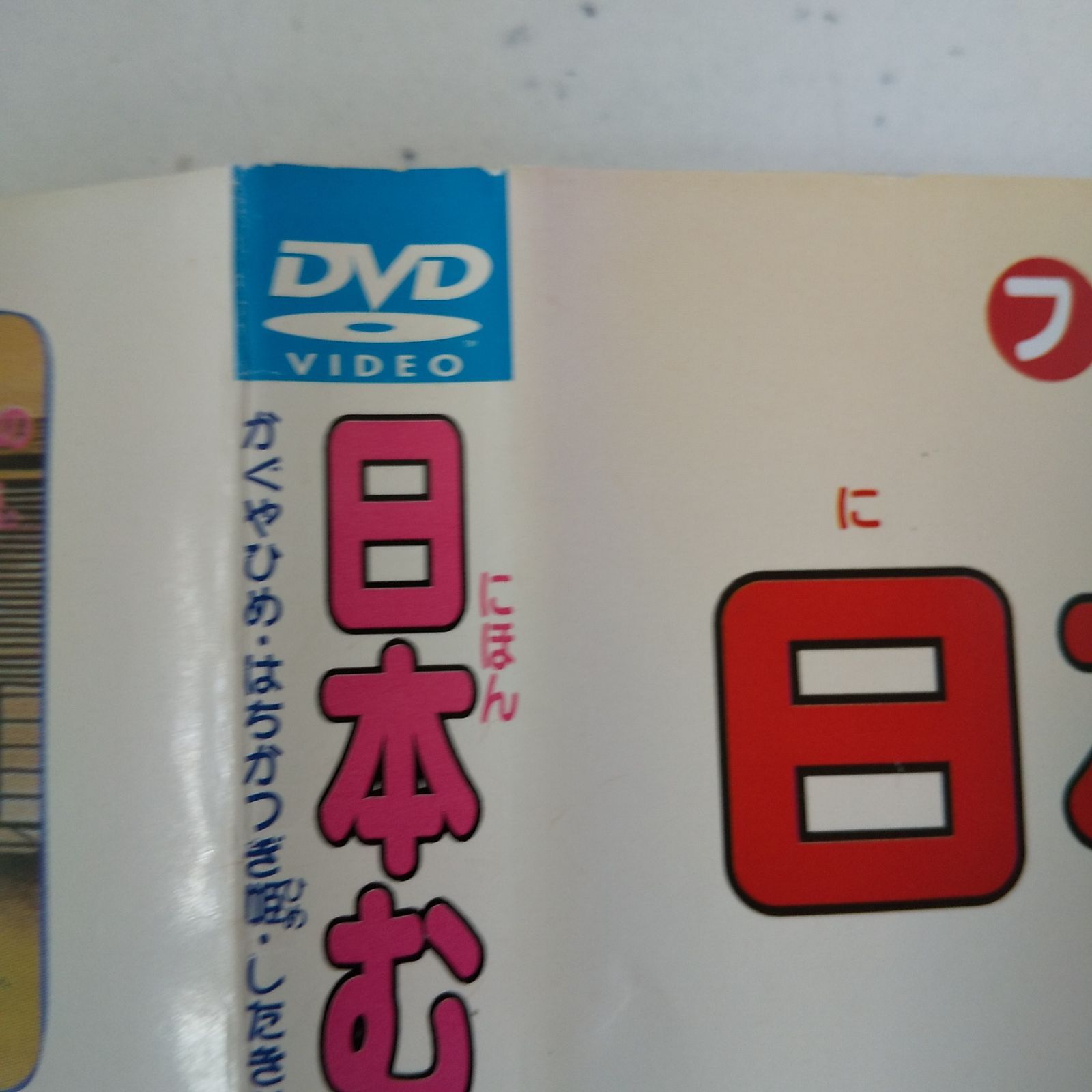 日本むかし話 2巻 レンタル落ち 中古 DVD ケース付き - 世界の