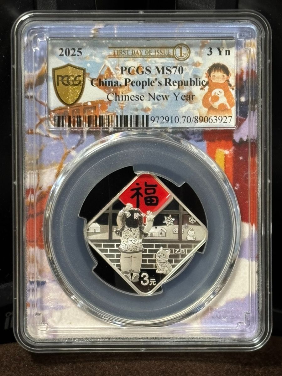 PCGS MS70 2025年 中国 3元 新年 元旦 元日 正月 銀貨 8g somali様専用】PCGS MS70 2025年 中国 3元 新年 元旦 元日 正月