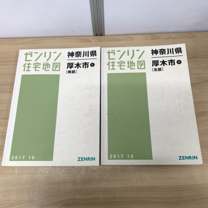 ▲01)【同梱不可】ゼンリン住宅地図 神奈川県 厚木市 1・2 2冊セット/南部/北部/ZENRIN/2017年10月発行/B4判/14212A10Z/14212B10Z/A △01)【同梱不可】ゼンリン住宅地図 神奈川県 厚木市 1・2 2冊