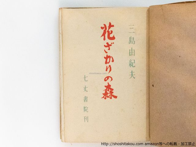 花ざかりの森 初版/三島由紀夫/七丈書院*38874 - メルカリ