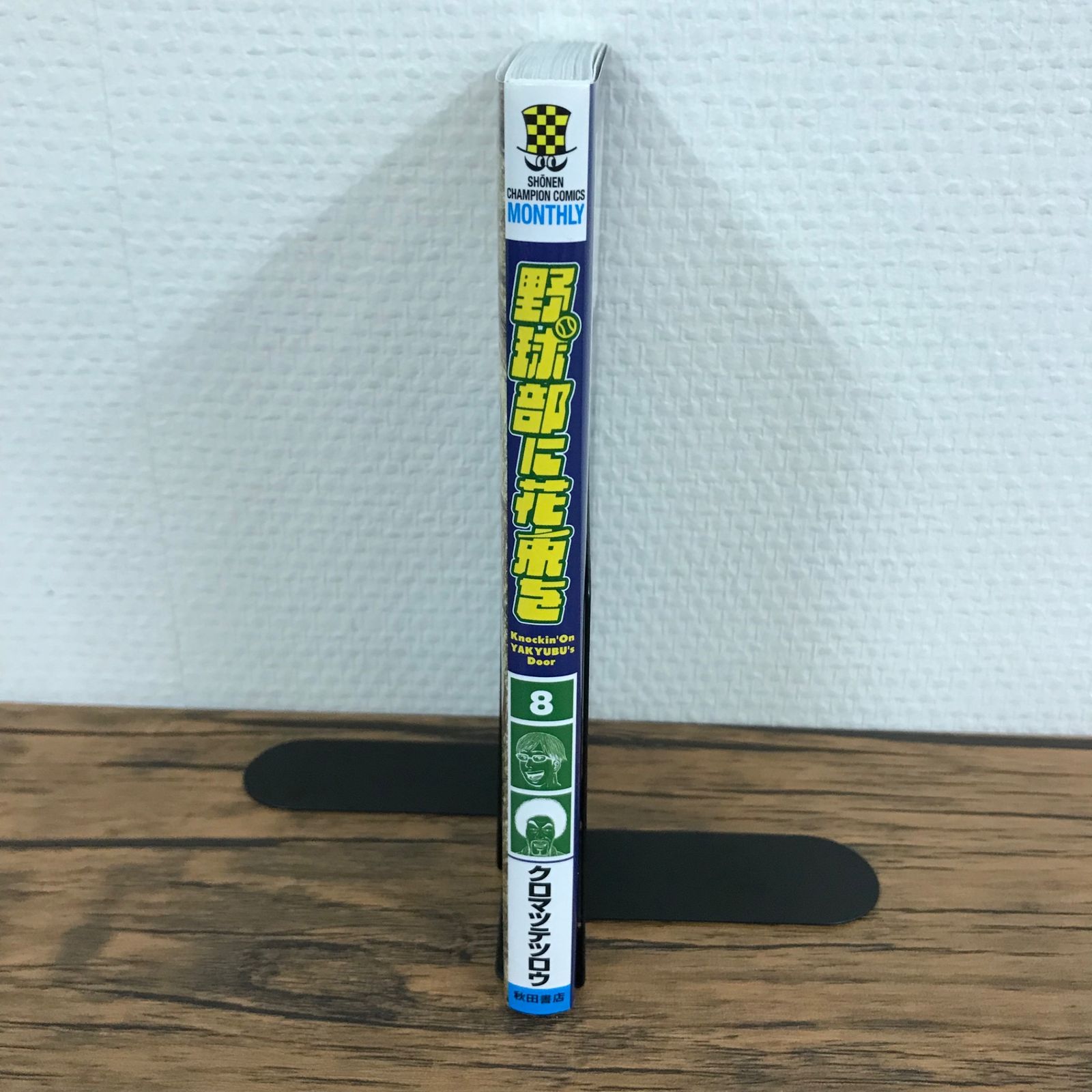 野球部に花束を 8巻/【作者】クロマツテツロウ/GF-0225002298-YP
