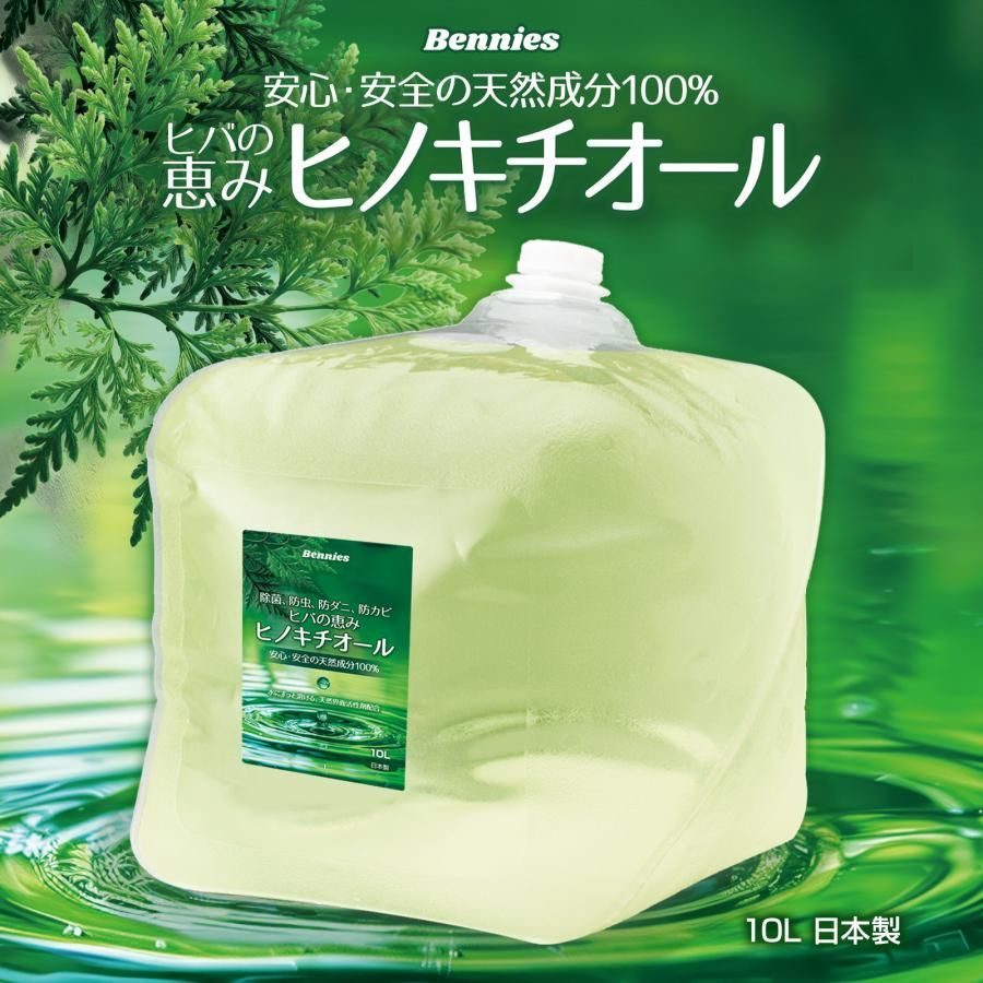 べニーズ ヒバの恵みヒノキチオール10L 檜 桧 抗菌 除菌 防虫 防ダニ 