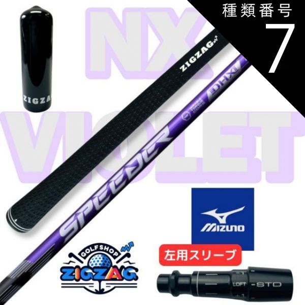 種類7：NX VIOLET 50 S スピーダー NXバイオレット ミズノ左用スリーブ付きシャフト ST X220 Z220 G220 他多数対応 SPEEDER  NX VIOLET フレックス 40Ｒ2 40Ｒ 40ＳＲ 40Ｓ 50Ｒ 50ＳＲ 50 - メルカリ