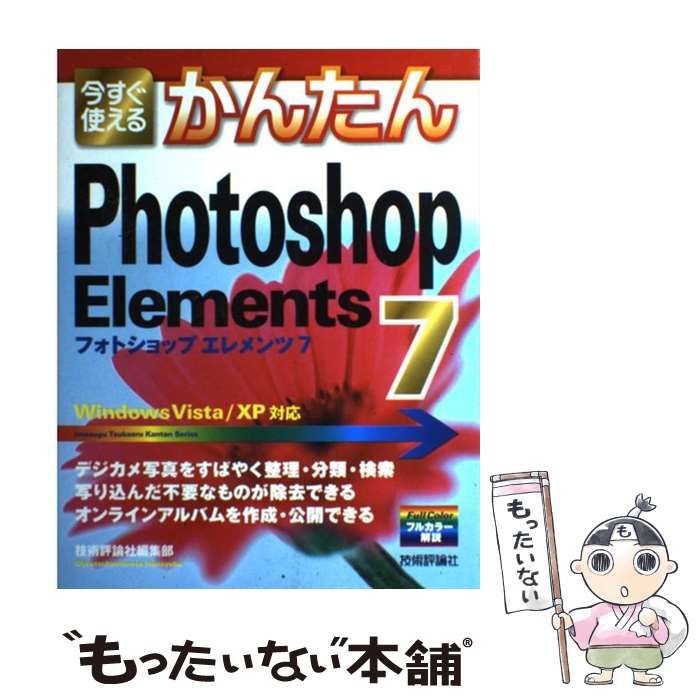 できるPhotoshop Elements Windows Vista XP対応 (できるシリーズ)