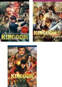 キングダム(3枚セット)1、2 遥かなる大地へ、運命の炎【全巻