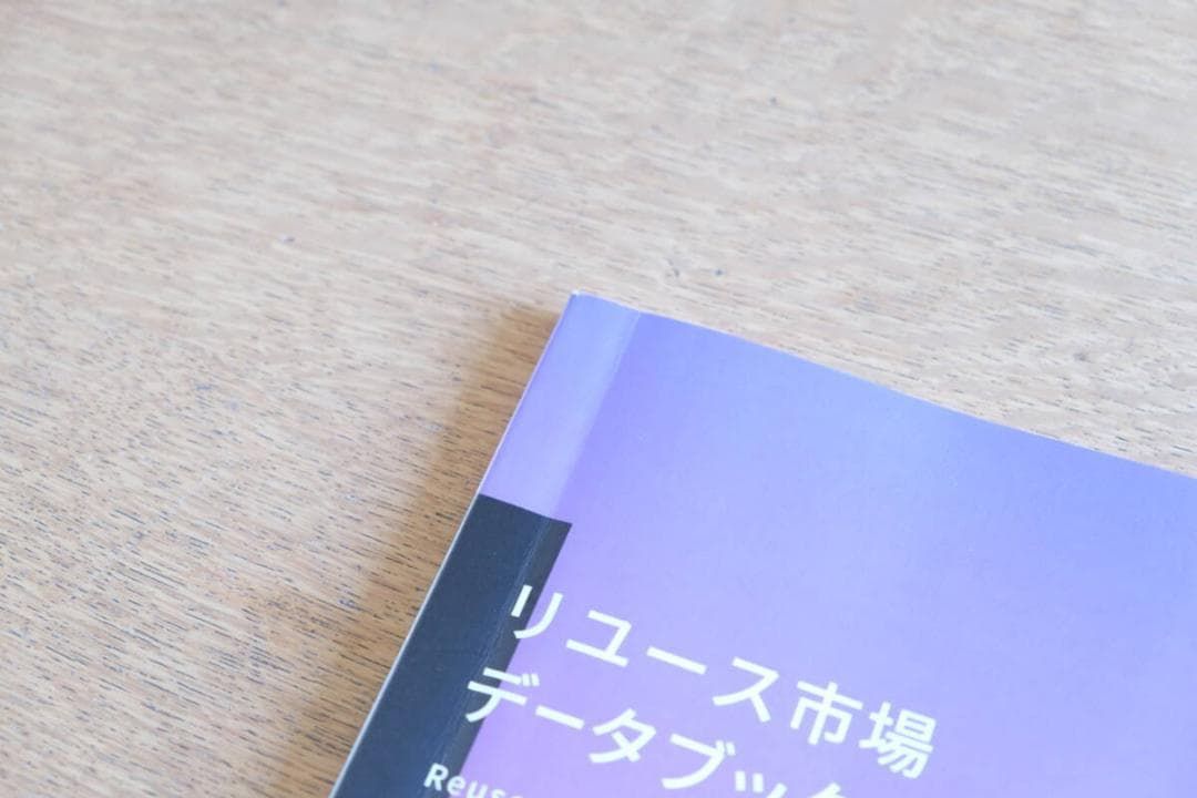 リユース市場 データブック 2022年 リサイクル通信